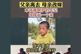 破防了！9岁孩子成家中顶梁柱，母亲改嫁后他的坚持感动万人图片