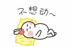 5 个看似偷懒的行为，其实“巨健康”，以后就这样“懒下去”吧！图片