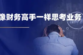像财务高手一样思考业务图片