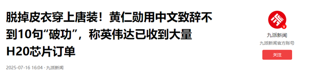 48小时内，美方启动三项调查，特朗普对华摊牌，黄仁勋说了大实话