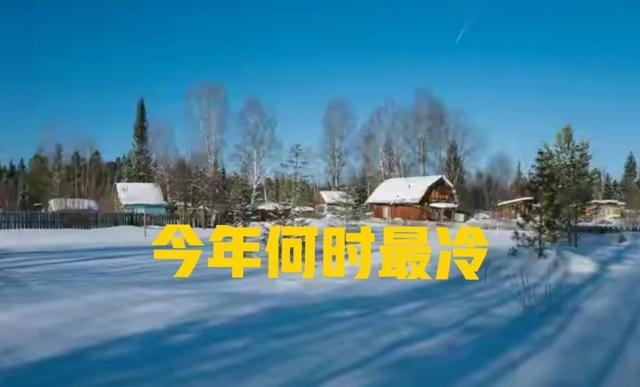 今冬最冷时间表出炉,何时最冷?2026年春节冷不冷?早看早知道