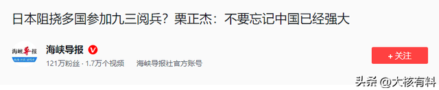日本呼吁各国不参加九三阅兵，台退将：日本不要忘记中国已经强大