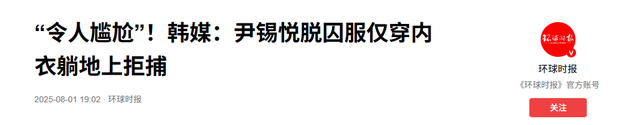 64岁的尹锡悦，为了从李在明手里活命，脱了衣服在囚室满地打滚