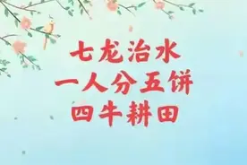 2026年竟是“七龙治水”一人分五饼、四牛耕田老祖宗预言暗藏玄机图片