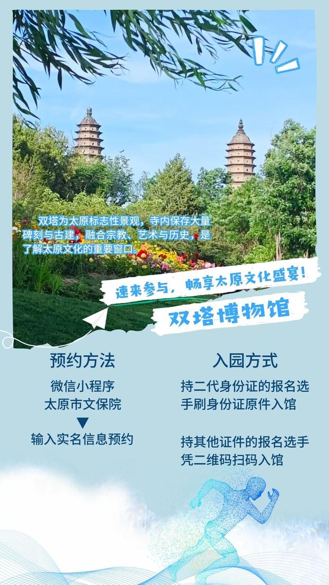 系列海报｜2025太原马拉松赛免费开放景点
