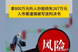 拿800万托人炒股血亏267万！法庭直呼:股市有风险，入市需谨慎！图片