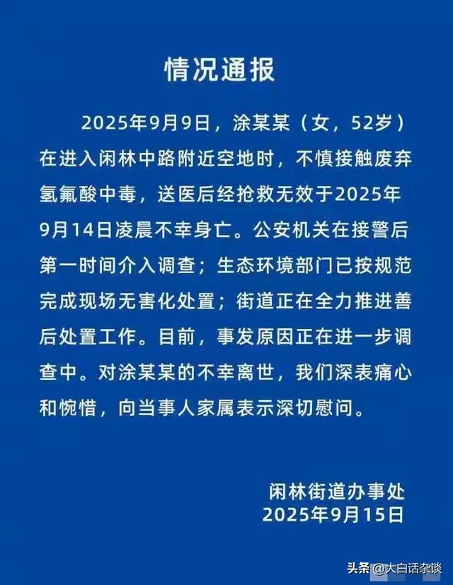 女子踩到不明液体中毒身亡，警方介入，家属发声：现场挖出多瓶
