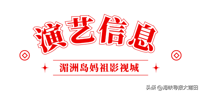 明起限时开启！妈祖影视城《缘起湄洲》演艺剧场向全国退役军人免票啦！