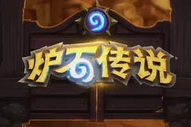停运443天？《炉石传说》为何能做到让玩家“当场失忆”图片