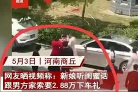 还是离婚吧，新娘被闺蜜怂恿要2.88万下车礼，就算凑合过也长不了图片