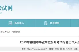 编制内！德阳事业单位招聘！530人！岗位表→图片