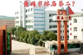 黄冈市高中排名，黄冈中学榜首无可争议，哪所高中排名第二？图片