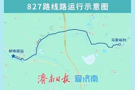 出行注意！今起，济南新开通1条公交线路，5条线路有调整！图片