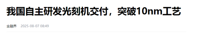 中国首台纳米压印光刻机交付：打破美国垄断，国产芯片换道超车！