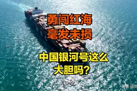 中国银河号真敢勇闯红海？其实胡塞武装对我国早已有言在先图片