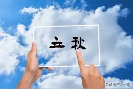 “上午立秋冷飕飕，下午立秋热死牛”，今年几点立秋？何时立秋好图片