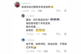绝了！余承东表示“强大的心脏无需手机支架”，我却笑死在评论区图片