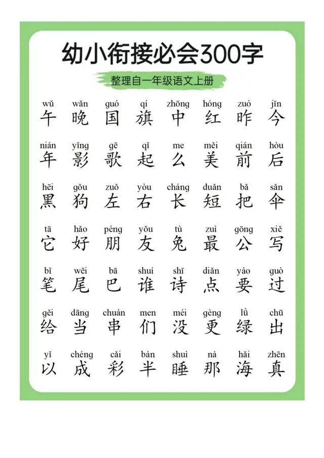 幼小衔接必会拼音+识字