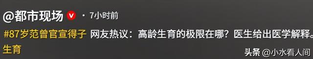 笑不活！医生解读87岁范曾生孩子	，戳穿“遮羞布”，评论区太有梗