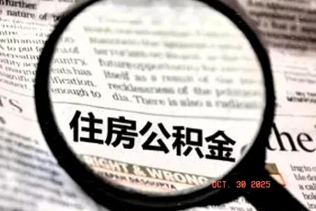 公积金账户里的钱，到底该不该取？怎么操作才能让利益最大化？