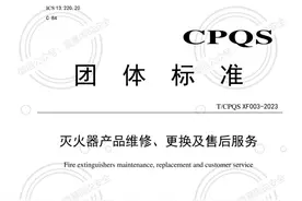 标准规范：T CPQS XF003-2023《灭火器产品维修、更换及售后服务》图片
