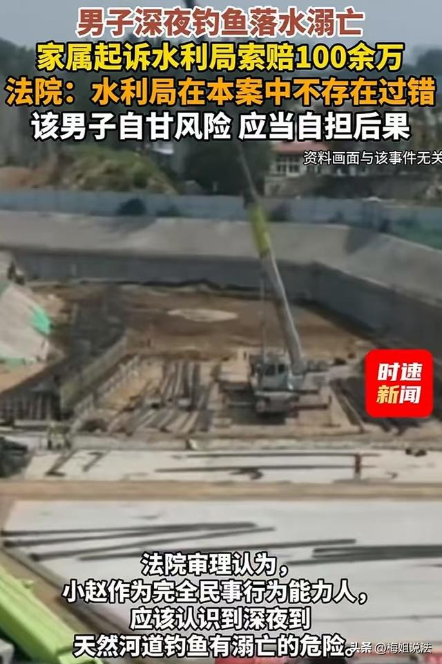 男子夜钓溺亡，家属起诉水利局索赔百万，法院：自甘风险，驳回