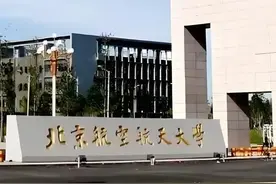 北航就业不及哈工威？C9联盟背后的残酷真相…图片