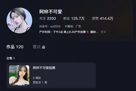 百万粉丝网红阿梓，靠自己跳舞努力赚钱，值得尊重。图片