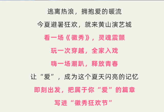 黄山·打卡游 | 不止清凉，更有心动！“徽秀狂欢节”用“爱”邀你入戏！| 皖美夏日