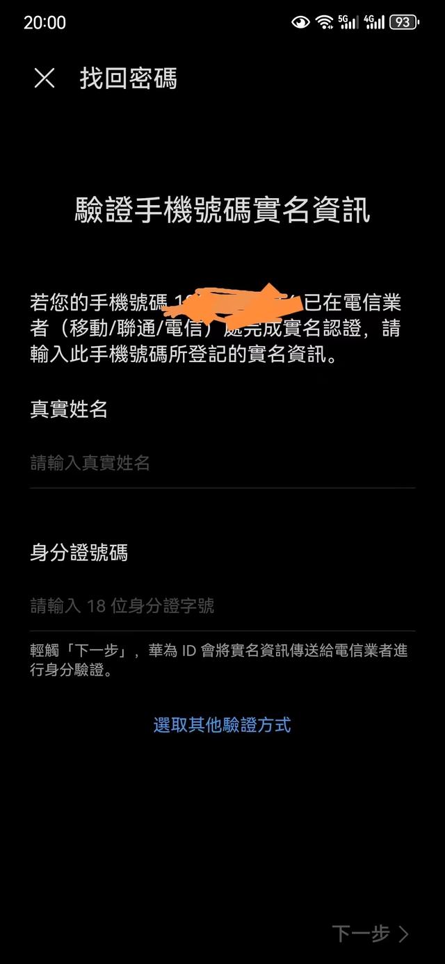 华为手机ID账号为什么需要姓名和身份证号码？