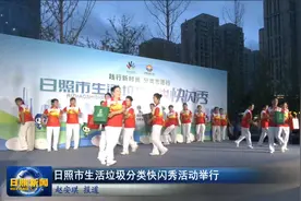 日照市生活垃圾分类快闪秀活动举行图片