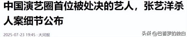 知名演员张艺洋已枪毙！中国娱乐圈首例，倪大红、李雪健被牵连