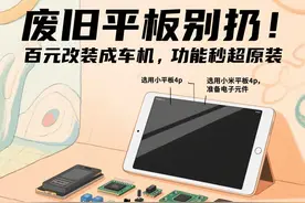 废旧平板别扔！百元改装成车机，功能秒超原装图片