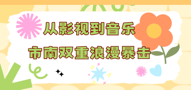 跟着影视游市南丨从光影到音乐，解锁浪漫密码~
