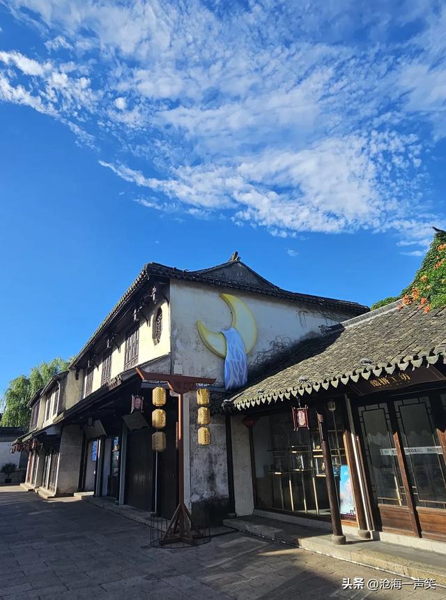 第一水乡周庄的天空，时而晴空万里，时而宁静止水，时而白云飘飘