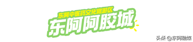 来东阿玩，就该这么发朋友圈！