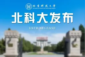 重要！北科大最全报到指南来啦！图片