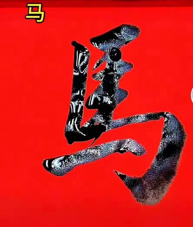 一字练透惊风雨,简单字里藏乾坤!