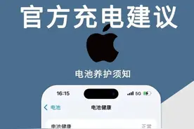 苹果手机官方充电建议已经给你整理好了，电池养护须知图片