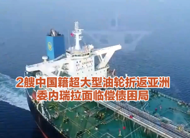 僵持数周两艘中国油轮返航，特朗普楞在原地	，5000万桶油卖不出去