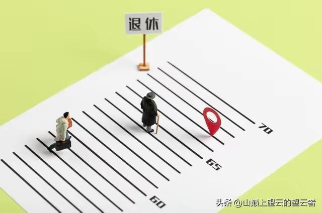 中央定调，延迟退休三选一，提前退，延后退和正常退，哪种划算