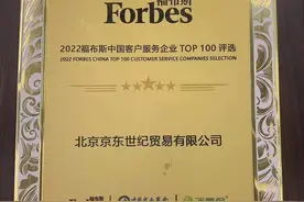 多项行业首创、引领行业标准 京东客服入选福布斯中国百强客服企业榜单图片