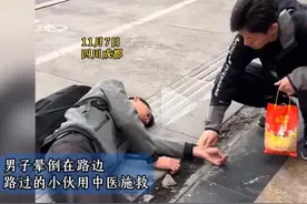 四川街头年轻小伙，实施中医急救，网友：好人是凉薄世界温暖的光图片