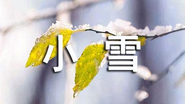 今日小雪，再忙牢记：1看、2不沾、3禁忌、4习俗，舒服过冬