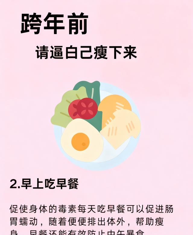不挨饿也能瘦！跨年前狠冲21天	，穿新衣炸街吸睛