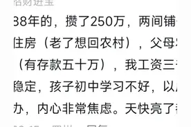 一个普通家庭能有多少存款？看完网友评论心理瞬间平衡了图片