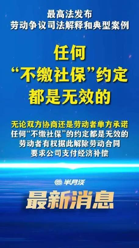 9月1日起施行！最高法：任何“不缴社保”的约定都是无效的