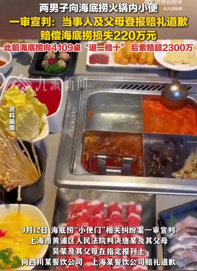 海底捞“小便门”涉案者父母被判赔偿220万元,此前海底捞向4109桌“退一赔十”后索赔超2300万