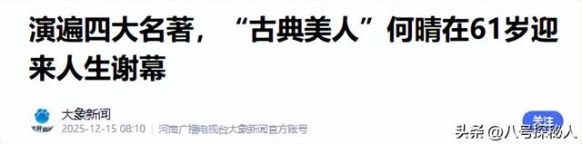 何晴去世不到24小时，恶心事发生！私生活被诟病，网友：红颜薄命