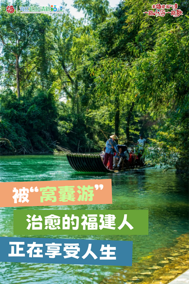 被“窝囊游”治愈的福建人，正在享受人生！